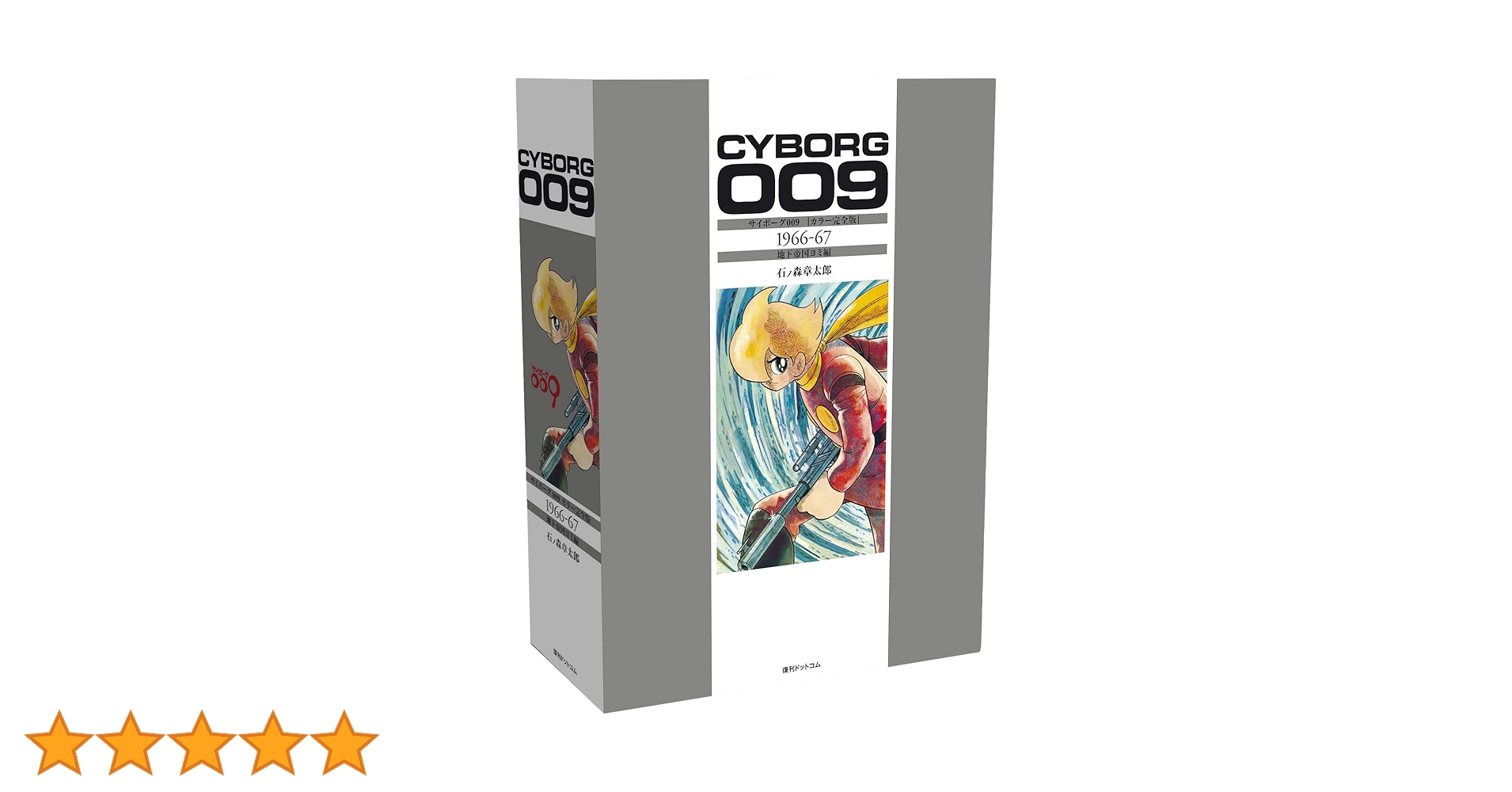 Amazon.co.jp: サイボーグ009 [カラー完全版] 1966-67 地下帝国